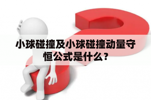 小球碰撞及小球碰撞动量守恒公式是什么？