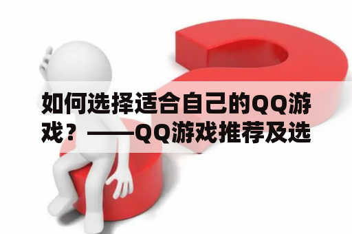 如何选择适合自己的QQ游戏？——QQ游戏推荐及选择指南