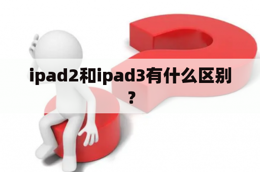 ipad2和ipad3有什么区别？