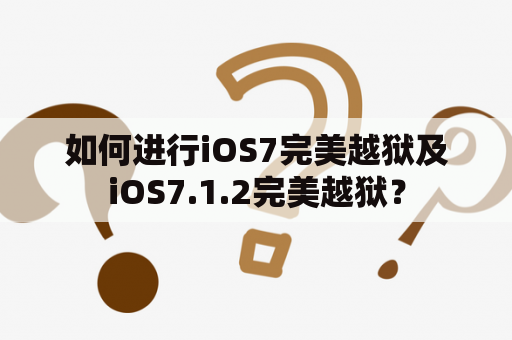 如何进行iOS7完美越狱及iOS7.1.2完美越狱？