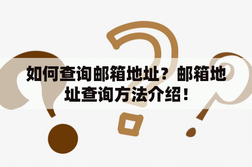 如何查询邮箱地址？邮箱地址查询方法介绍！