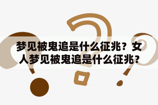 梦见被鬼追是什么征兆？女人梦见被鬼追是什么征兆？