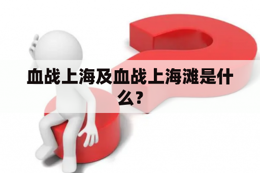 血战上海及血战上海滩是什么？