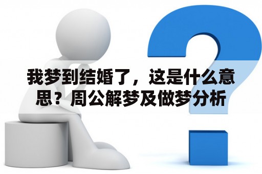 我梦到结婚了，这是什么意思？周公解梦及做梦分析