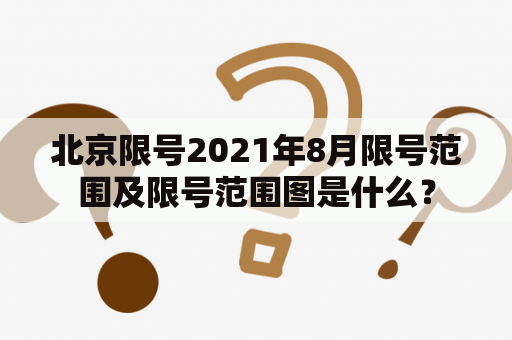 北京限号2021年8月限号范围及限号范围图是什么？