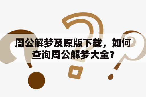 周公解梦及原版下载，如何查询周公解梦大全？