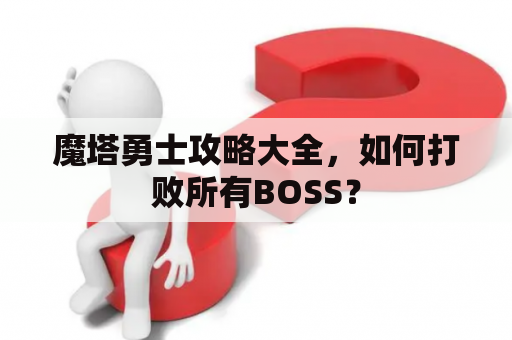 魔塔勇士攻略大全，如何打败所有BOSS？