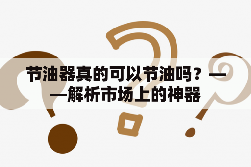 节油器真的可以节油吗？——解析市场上的神器