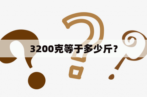 3200克等于多少斤？