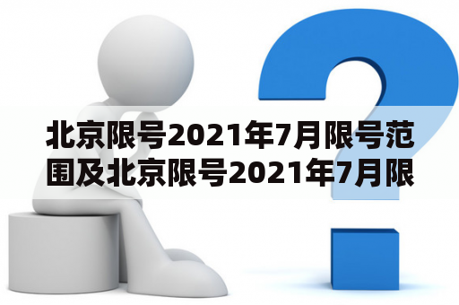 北京限号2021年7月限号范围及北京限号2021年7月限号范围外地车是什么？