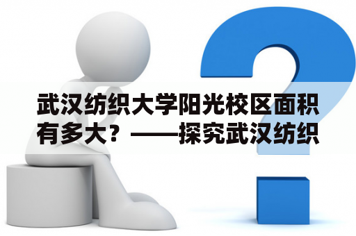 武汉纺织大学阳光校区面积有多大？——探究武汉纺织大学阳光校区的规模