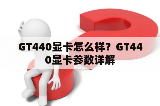 GT440显卡怎么样？GT440显卡参数详解