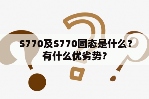  S770及S770固态是什么？有什么优劣势？