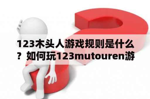 123木头人游戏规则是什么？如何玩123mutouren游戏？