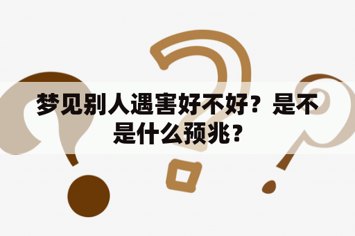 梦见别人遇害好不好？是不是什么预兆？