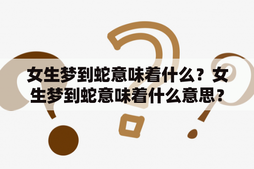 女生梦到蛇意味着什么？女生梦到蛇意味着什么意思？