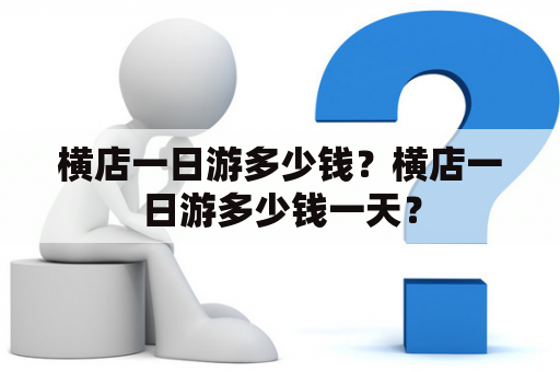 横店一日游多少钱？横店一日游多少钱一天？