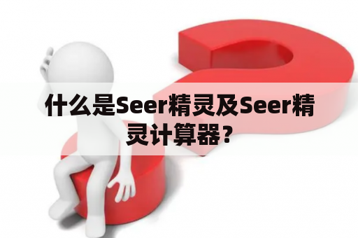 什么是Seer精灵及Seer精灵计算器？