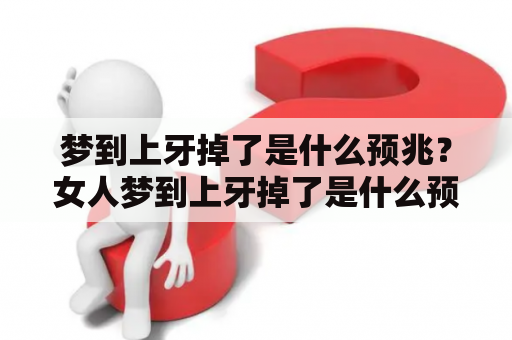 梦到上牙掉了是什么预兆？女人梦到上牙掉了是什么预兆？