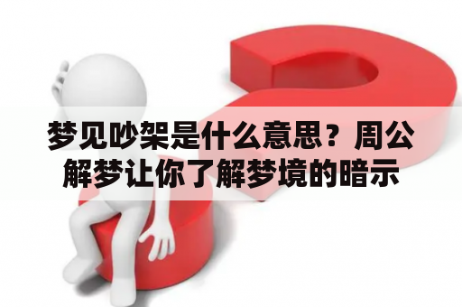 梦见吵架是什么意思？周公解梦让你了解梦境的暗示