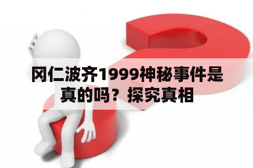 冈仁波齐1999神秘事件是真的吗？探究真相