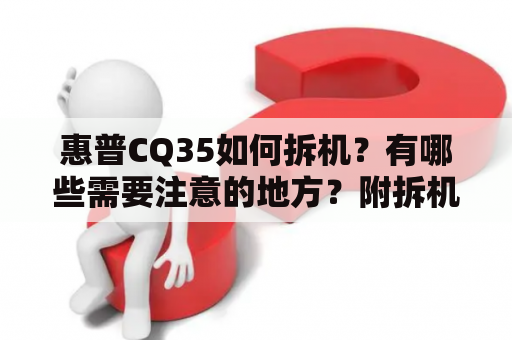 惠普CQ35如何拆机？有哪些需要注意的地方？附拆机视频