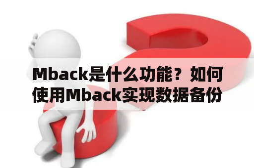 Mback是什么功能？如何使用Mback实现数据备份和恢复？
