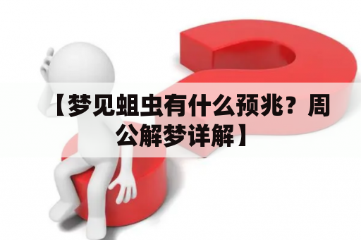 【梦见蛆虫有什么预兆？周公解梦详解】