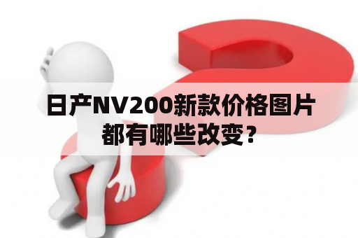 日产NV200新款价格图片都有哪些改变？