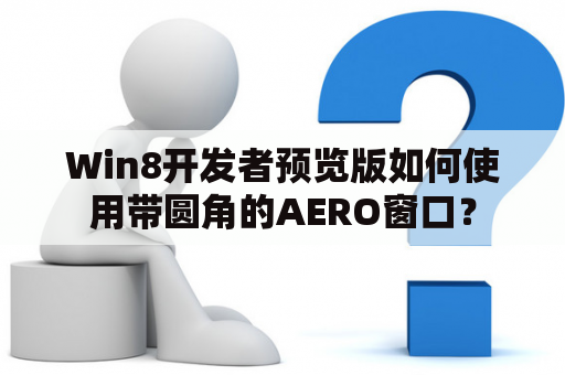 Win8开发者预览版如何使用带圆角的AERO窗口？