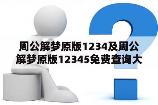 周公解梦原版1234及周公解梦原版12345免费查询大全：想知道梦境背后的意义？