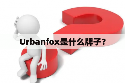 Urbanfox是什么牌子？