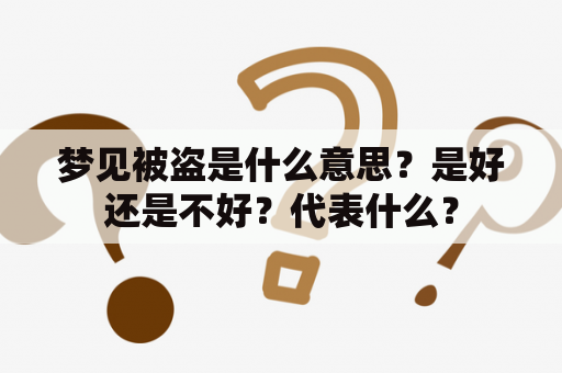 梦见被盗是什么意思？是好还是不好？代表什么？