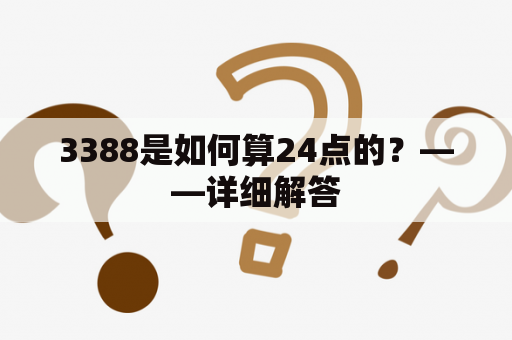 3388是如何算24点的？——详细解答