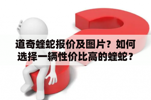 道奇蝰蛇报价及图片？如何选择一辆性价比高的蝰蛇？