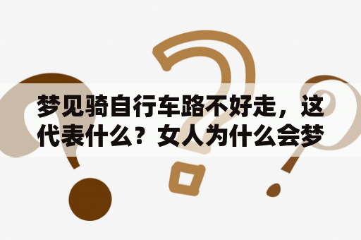 梦见骑自行车路不好走，这代表什么？女人为什么会梦见这个场景呢？