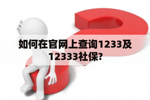 如何在官网上查询1233及12333社保?