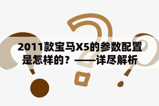 2011款宝马X5的参数配置是怎样的？——详尽解析