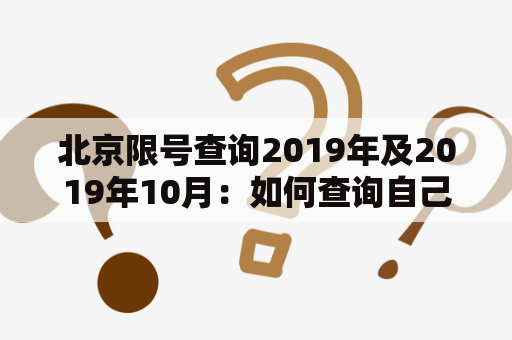 北京限号查询2019年及2019年10月：如何查询自己的车辆限行信息？