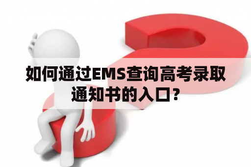 如何通过EMS查询高考录取通知书的入口？