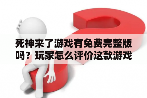 死神来了游戏有免费完整版吗？玩家怎么评价这款游戏？