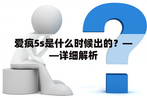 爱疯5s是什么时候出的？——详细解析