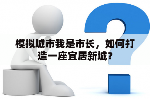 模拟城市我是市长，如何打造一座宜居新城？