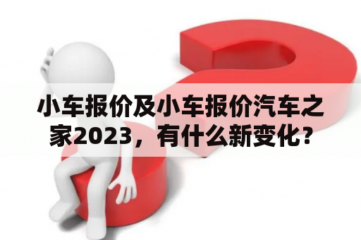 小车报价及小车报价汽车之家2023，有什么新变化？