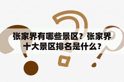 张家界有哪些景区？张家界十大景区排名是什么？