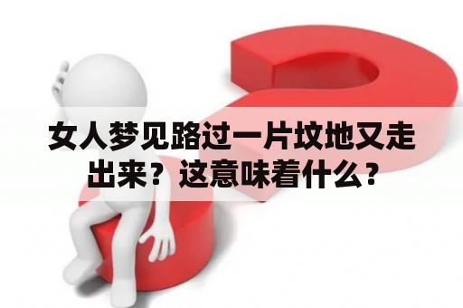 女人梦见路过一片坟地又走出来？这意味着什么？