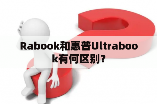 Rabook和惠普Ultrabook有何区别？