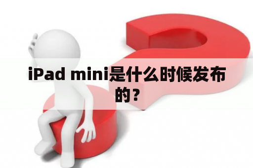 iPad mini是什么时候发布的？