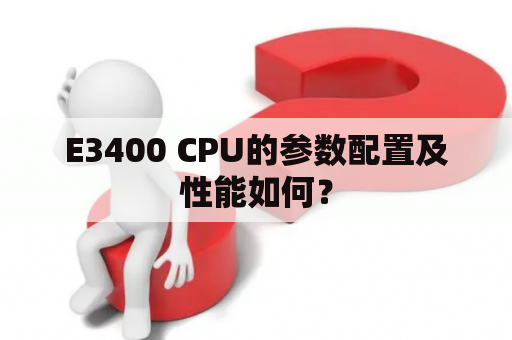 E3400 CPU的参数配置及性能如何？