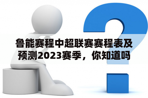 鲁能赛程中超联赛赛程表及预测2023赛季，你知道吗？